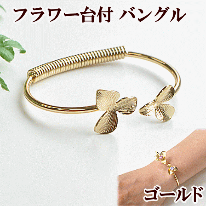 楽天市場】＼5日は店内P5倍／フラワー台付き バングル ゴールド