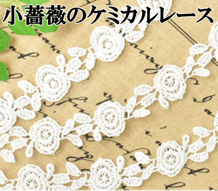 【海外 正規品】 楽天市場】【新規様クーポン配布】ケミカルレース 6.5m 小薔薇 その他