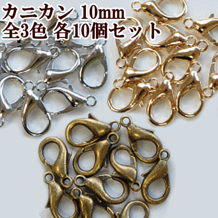 楽天市場】カニカン 10mm 10個 全3色 □ 1cm ナスカン アジャスター