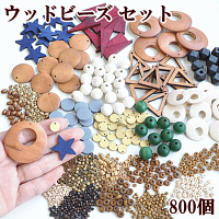 ウッドビーズめちゃ盛りセット約800個入り《ウッドチャームビーズナチュラルネックレスピアスブレスレットハンドメイド手芸アクセサリーパーツ》