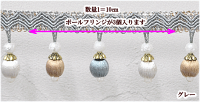 玉付きボールフリンジ【10cm単位カット】全5色《ブレード衣装ダンスカルトナージュモールフリンジふさタッセル装飾》