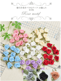 楽天市場 葉付き 巻きバラモチーフ 10個入り 全9色 モチーフ ワッペン 花 薔薇 ばら バラ 巻き サテン 小 カルトナージュ アクセサリー ヘアアクセ ハンドメイド 手作り 手芸 手作り工房 ｍｙ ｍａｍａ