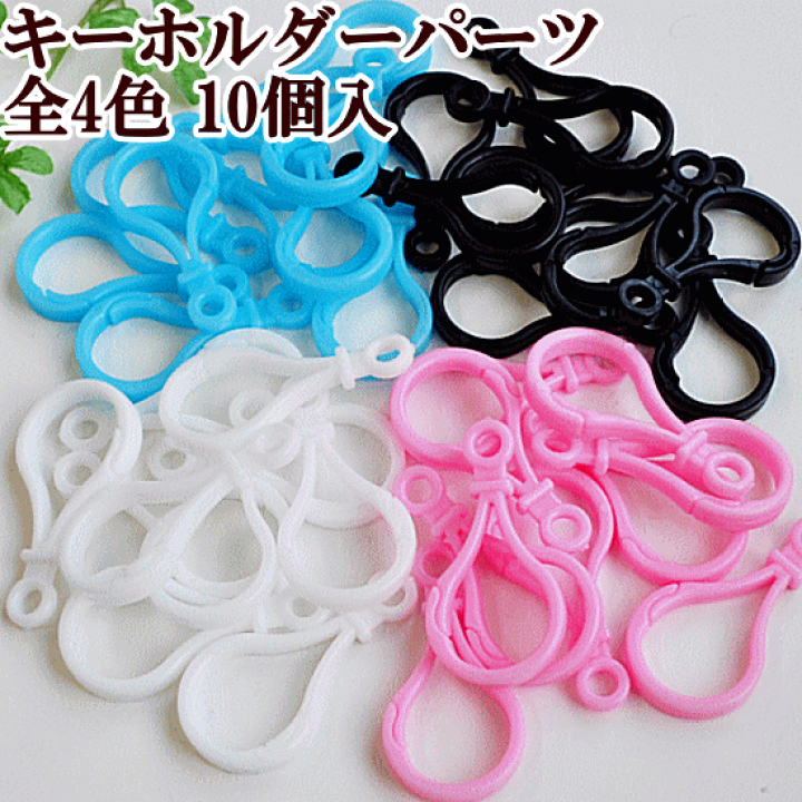 楽天市場 キーホルダーパーツ 全4色 10個入り ナスカン プラスチックナスカン プラスチックキーホルダー キーホルダー プラパーツ パーツ パステルカラー ハンドメイド 手作り 手芸 プラフレーム アクセサリー 手作り工房 ｍｙ ｍａｍａ