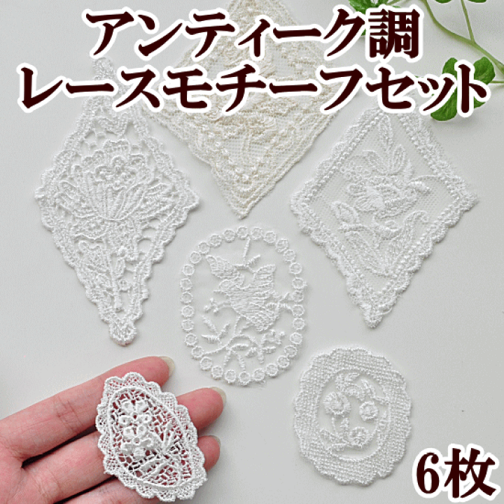 楽天市場】（完売しました） ワッペン レースモチーフ 6枚 チュール