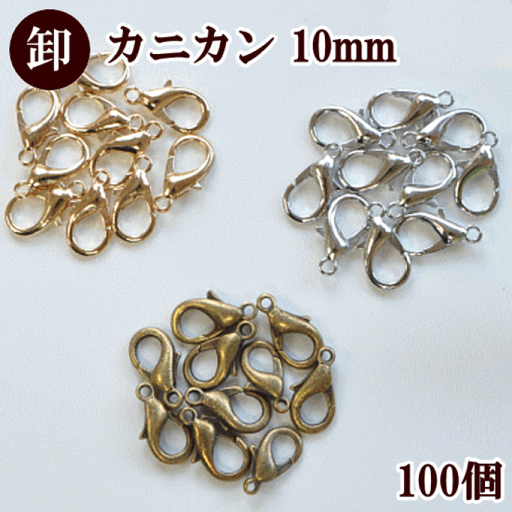 楽天市場】【卸売り】 カニカン 10mm 100個 全3色 □ まとめ買い 卸
