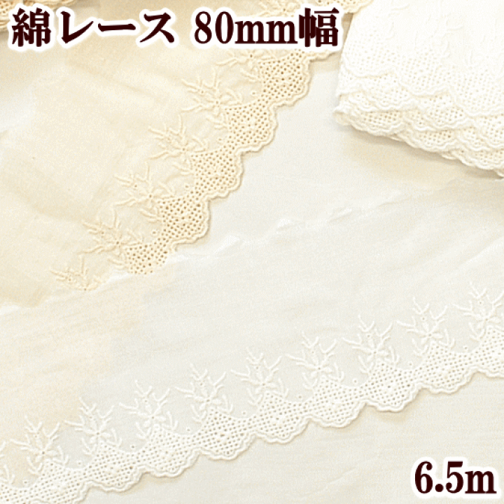 楽天市場】綿レース 約80mm幅 約6.5m 全2色 《 8cm リボン テープ 