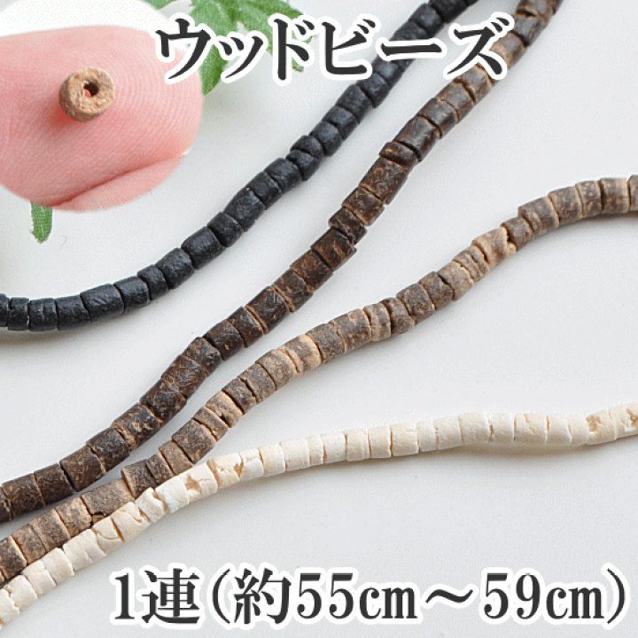 楽天市場】【先着200円OFFクーポン】ウッドビーズ 約2～4mm 1連（約