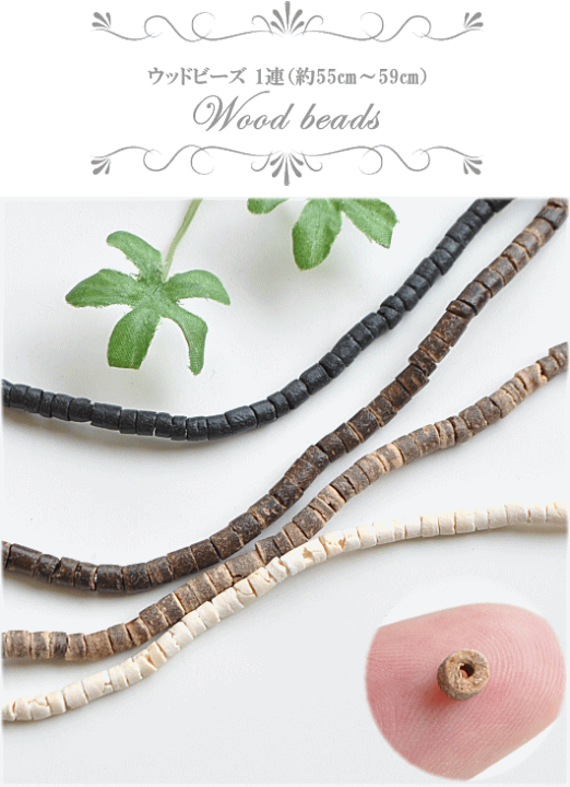 楽天市場】【先着200円OFFクーポン】ウッドビーズ 約2～4mm 1連（約