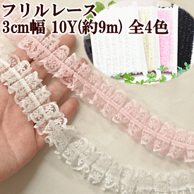 【7/10 最大300円OFFクーポン】ラッセルフリルレース 中央ギャザー 約30mm 約9m ■ 3cm ダンス 衣装 リボン テープ ピンク ホワイト ブラック クリーム ギャザー フリル ラッセル レース 手芸用レース ハンドメイド 手芸 手作り ■