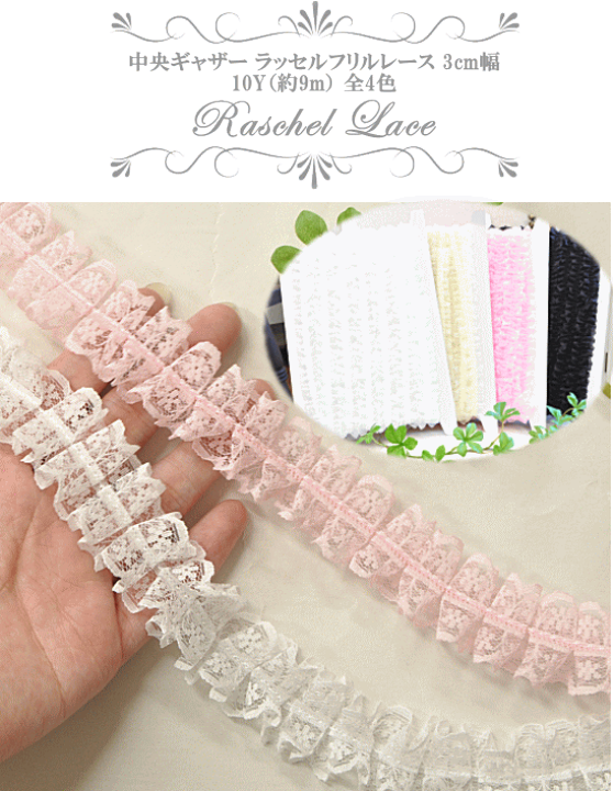 楽天市場】ラッセルフリルレース 中央ギャザー 約30mm 約9m □ 3cm
