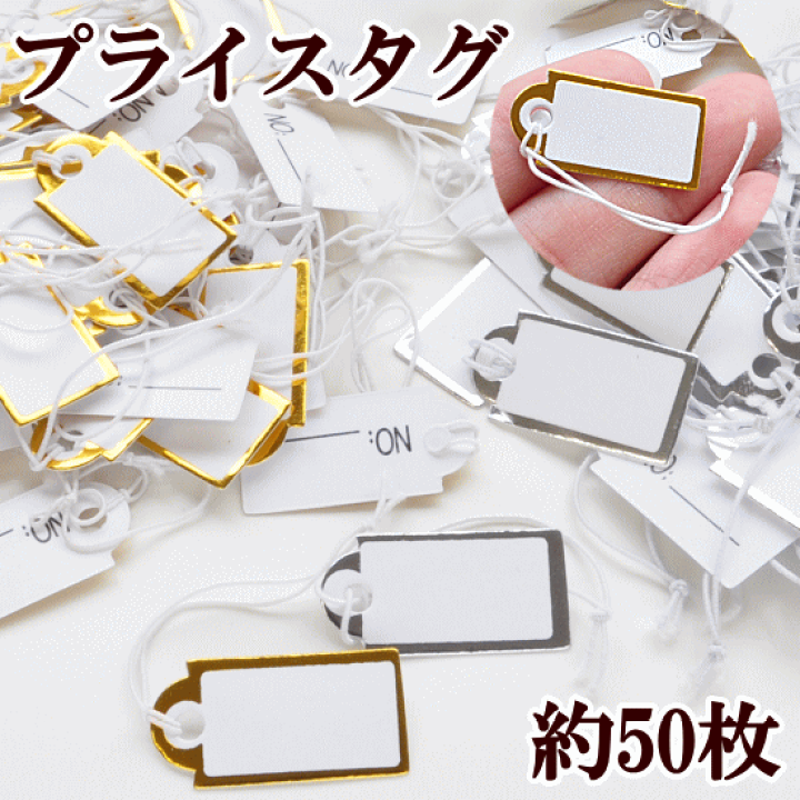 楽天市場】プライスタグ 約50枚入り 全2色 □ 値札 ゴム紐つき