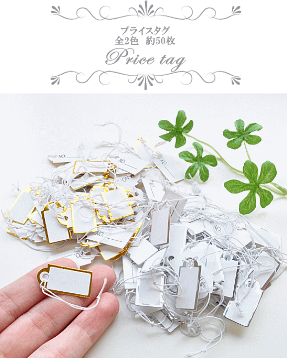 楽天市場】プライスタグ 約50枚入り 全2色 □ 値札 ゴム紐つき