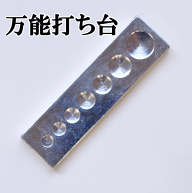 【全品P5倍9/5限定】万能打ち台 ■ バネホック オールマイティ カシメ ジャンパーホック かしめ 工具セッ…