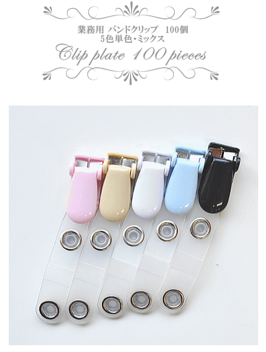 楽天市場】【先着200円OFFクーポン】【卸売り】 バンドクリップ 100個