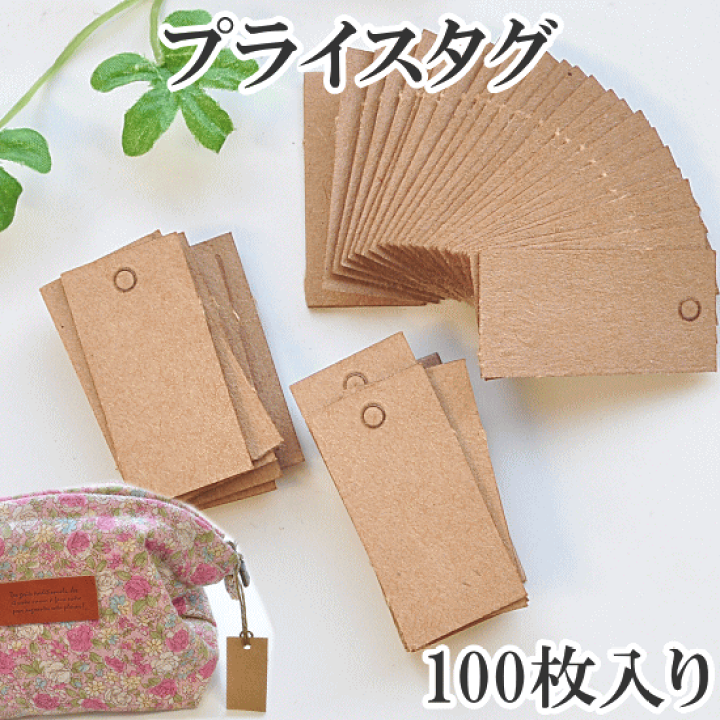 楽天市場】【先着400円OFFクーポン】プライスタグ 約100枚入り