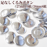 足なしくるみボタン27mm×10組38mm×8組全2サイズ《包みくるみつつみボタンブローチマグネットパーツ金具27mm38mmハンドメイド手作り手芸djh23》