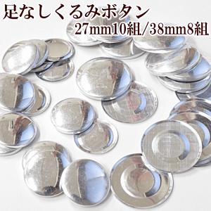 yő700~OFFN[|zȂ݃{^ 27mm×10g 38mm×8g S2TCY     {^ u[` }Olbg p[c  27mm 38mm nhCh  | djh23 