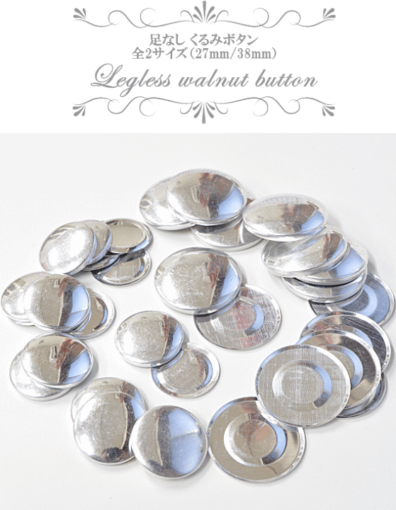 くるみ・小物 楽天市場】【最大700円OFFクーポン】足なしくるみボタン 27mm×10