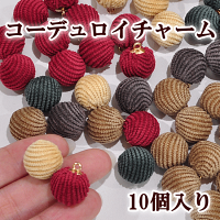 コーデュロイチャーム約15mm10個入6種《コール天ボールチャーム金具パーツ手芸ハンドメイド手作りアクセサリーヘアアクセゴールドボンボンピアスイヤリングdjh23》