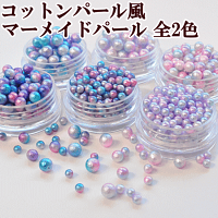 コットンパール風マーメイドパール全2色《穴なし球体5mm4mm3mm球型オーロラグラデーションレインボーネイルジェルネイルパーツレジンUVレジンレジン液uvクラフトアクセサリーハンドメイド手芸手作り》