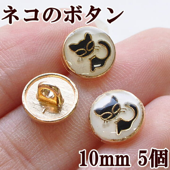 (完売しました) ネコのボタン 10mm 5個セット 《 ねこ 黒猫 金ボタン 飾りボタン 足つきボタン 洋服 子供服 アクセサリー チャーム ハンドメイド 手芸 手作り 》 手作り工房 MY mama ねこ釦 猫型ボタン ABS