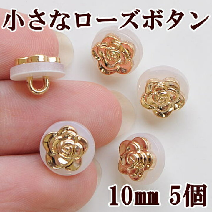 楽天市場 完売しました 小さなローズボタン 10mm 5個セット バラ 薔薇 ゴールド 飾りボタン 洋服 子供服 アクセサリー チャーム ハンドメイド 1cm 手芸 手作り 手作り工房 ｍｙ ｍａｍａ