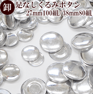 【卸売り】 足なし くるみボタン 80～100組入り 宅配送料無料 ■ まとめ買い 包み くるみ つつみ ボタン …