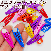 楽天市場】ヘアピン パッチン（手芸・クラフト・生地｜日用品雑貨