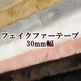 楽天市場 フェイクファーテープの通販