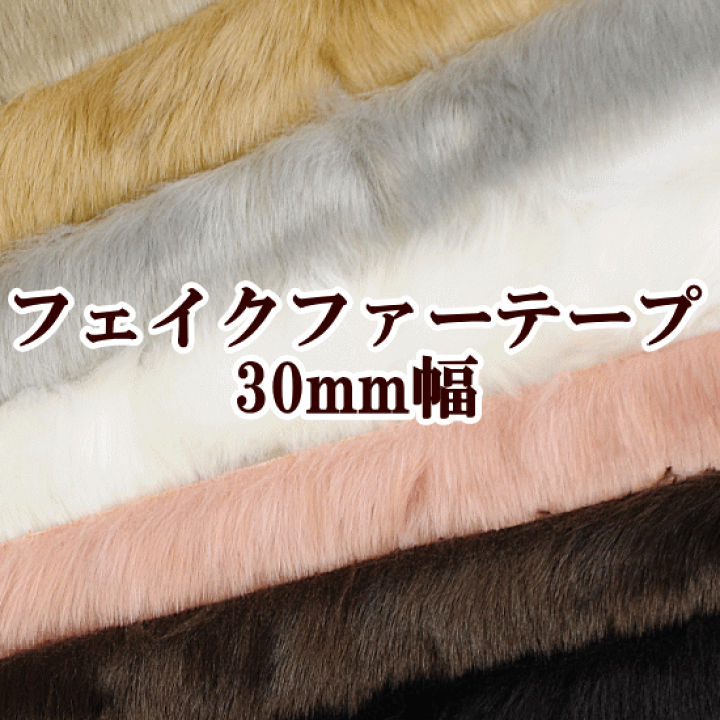 楽天市場】フェイクファー テープ 30mm幅 長さ 180cm 全7色 □ ファー