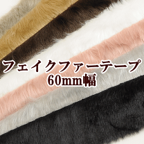 楽天市場】ファーテープ（手芸・クラフト・生地｜日用品雑貨