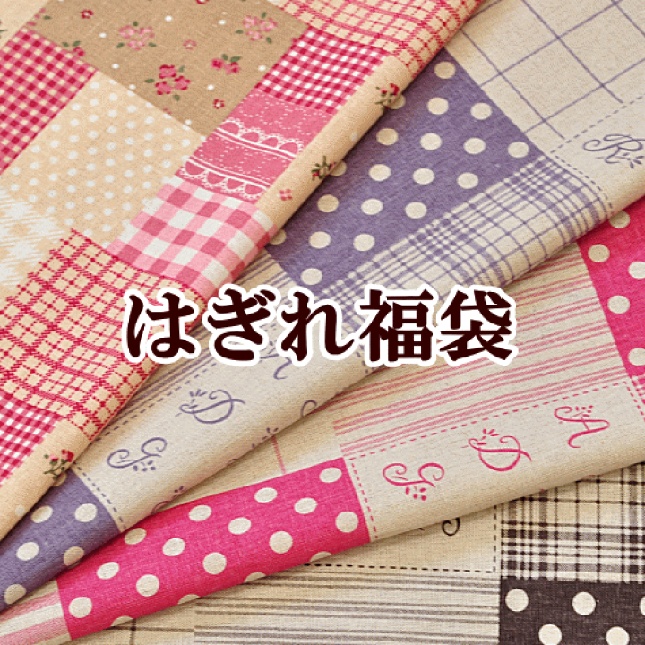 期間限定今なら送料無料 ナチュラル 生地 ハギレ ienomat.com.br