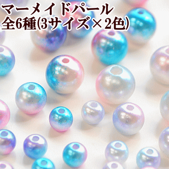 マーメイドパール(穴無) サイズMIX レインボー 楽天市場】（完売しました） つやつや マーメイドパール 穴あり 全6種