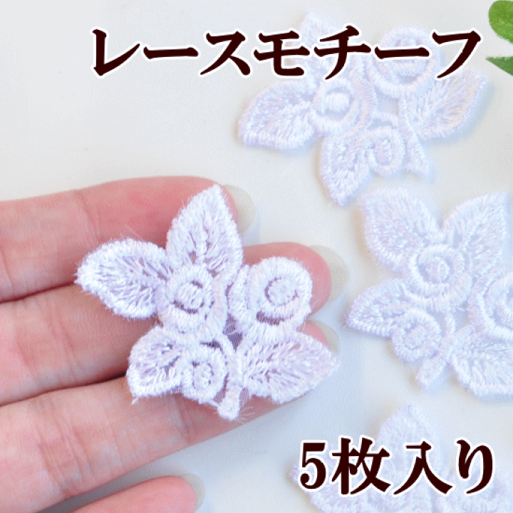 楽天市場 完売しました 訳あり 薔薇のモチーフ5枚 オフホワイト レース モチーフ アンティーク 薔薇のレース 花 バラ フラワー ワッペン ケミカル 手芸 手作り 花 名札 手作り工房 ｍｙ ｍａｍａ
