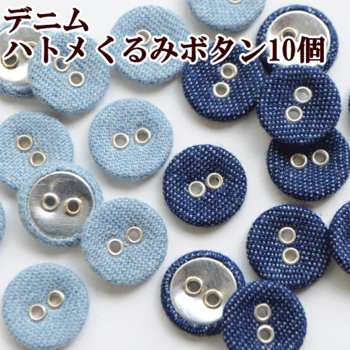 楽天市場】デニム ハトメくるみボタン15mm 10個 《 釦 ボタン はとめ