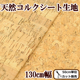 楽天市場 コルクシート 生地 布 手芸 クラフト 生地 日用品雑貨 文房具 手芸の通販