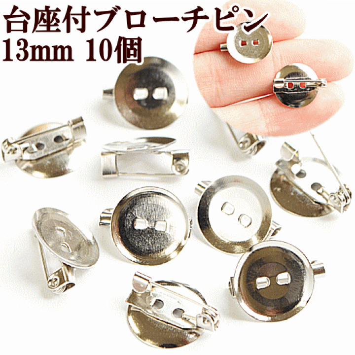 楽天市場】【先着150円OFFクーポン】台座付き ブローチピン 約13mm 10
