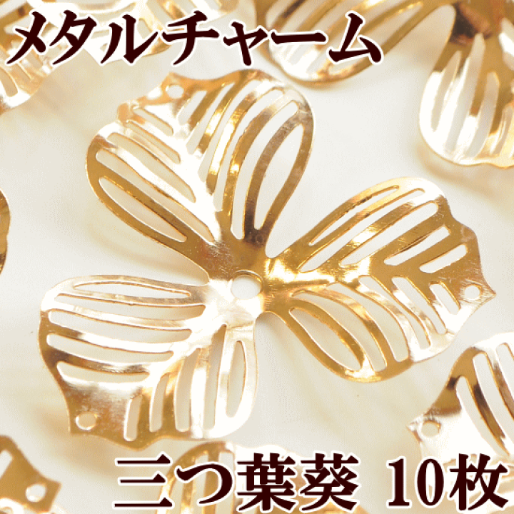 楽天市場】メタル チャーム 三つ葉葵 10枚 □ 花 リーフ 楽天市場】メタル チャーム 三つ葉葵 10枚 □ 花 リーフ