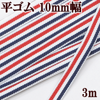 平ゴム10mm幅3m《ラインゴムカラートリコロール1cmゴムバンドお弁当手帳入学入園スモックハンドメイド手作り手芸》