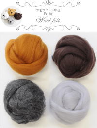 楽天市場 羊毛フェルト 15g 単色 全4色 カラフル ハンドメイド 手芸 手作り 羊毛フェルト 羊毛 フェルト 人形 小物 マスコット ぬいぐるみ 手作り工房 ｍｙ ｍａｍａ