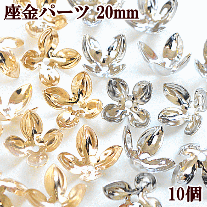 楽天市場 完売しました 少々難あり 大きな花型 座金パーツ 約mm 10個 全2色 花座 花形 つまみ細工 ビーズキャップ フラワー キャップ ピアス イヤリング アクセサリー パーツ 手作り工房 ｍｙ ｍａｍａ