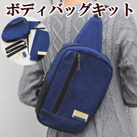 ボディバッグキット《デニム地ワンショルダー男子女子メンズレディースキッズ手芸キットハンドメイド手作りキットハンドメイド》