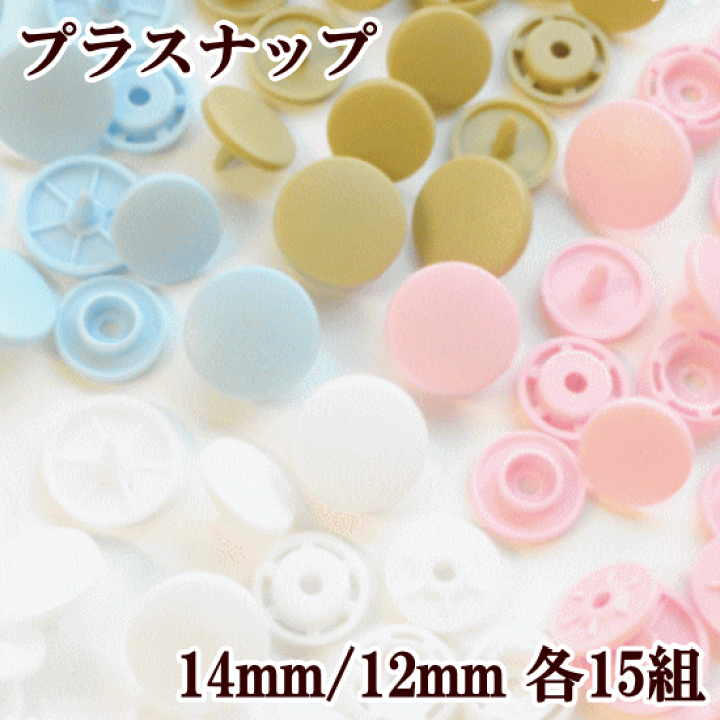 楽天市場】大きくて強い プラスナップ 14mm 15組入り 全4色 