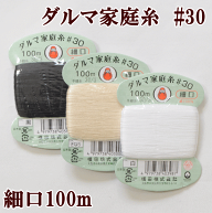 横田 ダルマ家庭糸 #30 100m 細口 手縫い糸 ■ 綿100% 糸 手縫い 国産 横田 黒 きなり 白 手芸糸 綿 01-0…