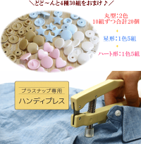 ゆうパケット送料無料&30組のおまけ付きハンディプレス《プラスナップ送料無料プラスチックボタンプラスナ星ハート清原日本製》