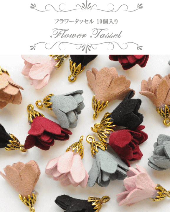 楽天市場】フラワータッセル 約20mm 10個 □ フリンジ アクセサリー