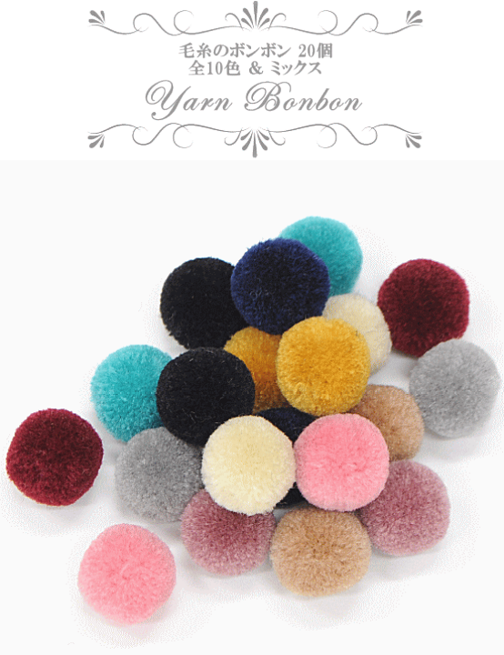 楽天市場】毛糸のボンボン 約15mm 20個 全10色 & ミックス □ 毛糸  