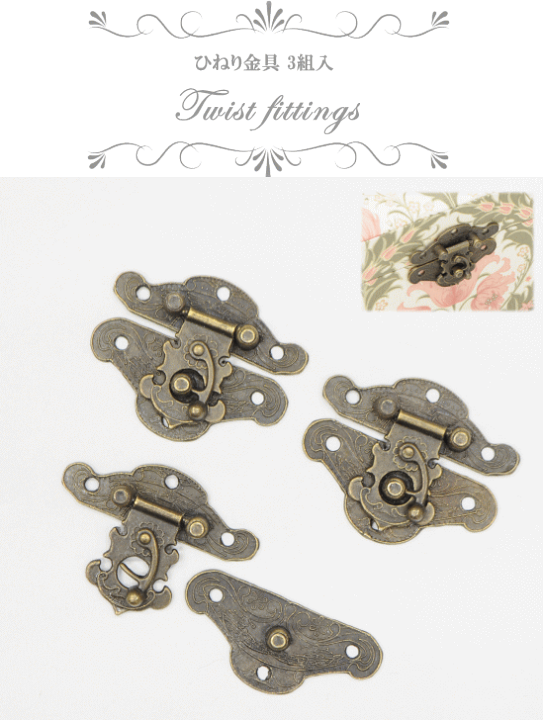 楽天市場】（完売しました） ひねり金具 アンティークゴールド 3組入り