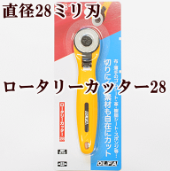 オルファ OLFA ロータリーカッター28 円形28ミリ刃 替刃式 ■ 円盤カッター カット オルファ製 回転式 円…