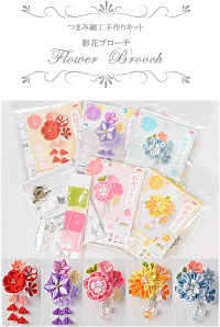 つまみ細工手作りキット彩花ブローチ全5種《LH-411LH-412LH-413LH-414タカギ繊維panami和材料布髪飾りひなヒナつまみ細工成人式七五三着物ヘアアクセサリー手作りハンドメイド》